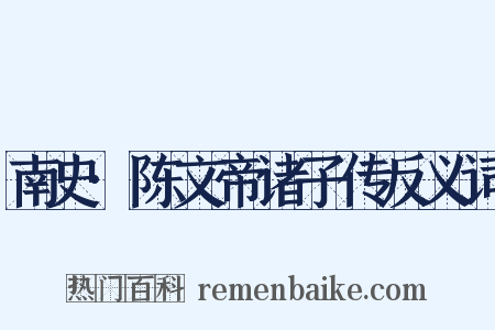 南史·陈文帝诸子传反义词是什么意思的图片